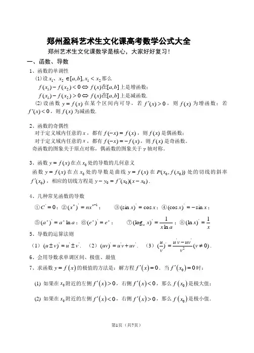 郑州盈科艺术生文化课高考数学公式