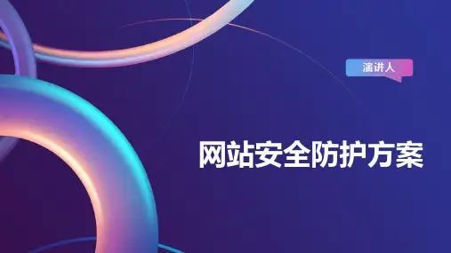 网站安全防护方案