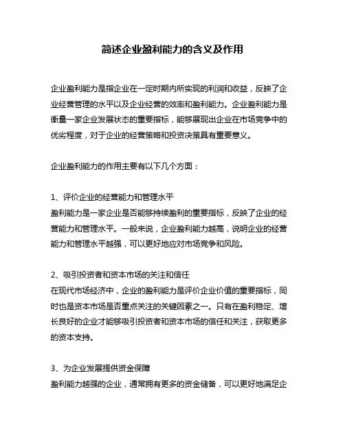 简述企业盈利能力的含义及作用