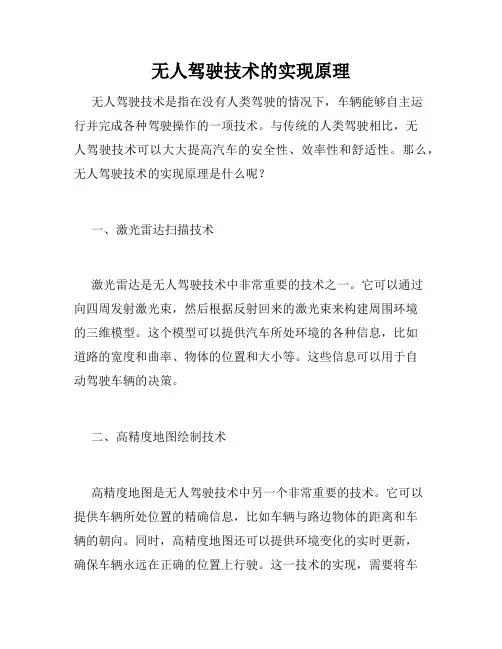 无人驾驶技术的实现原理