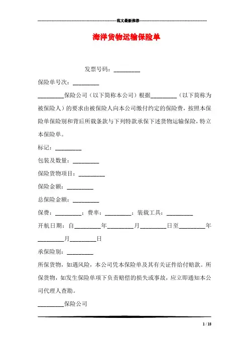 海洋货物运输保险单