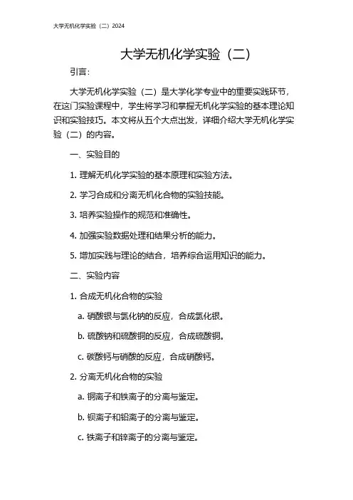 大学无机化学实验(二)2024