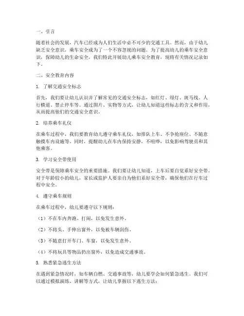 幼儿乘车安全教育记录