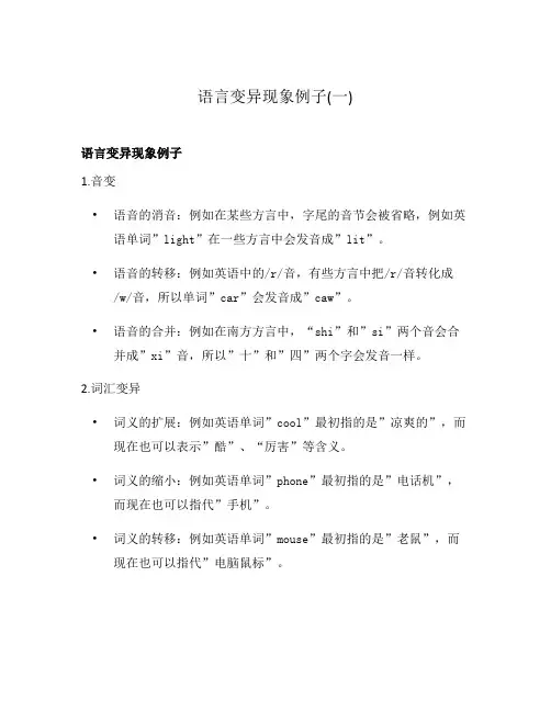 语言变异现象例子(一)