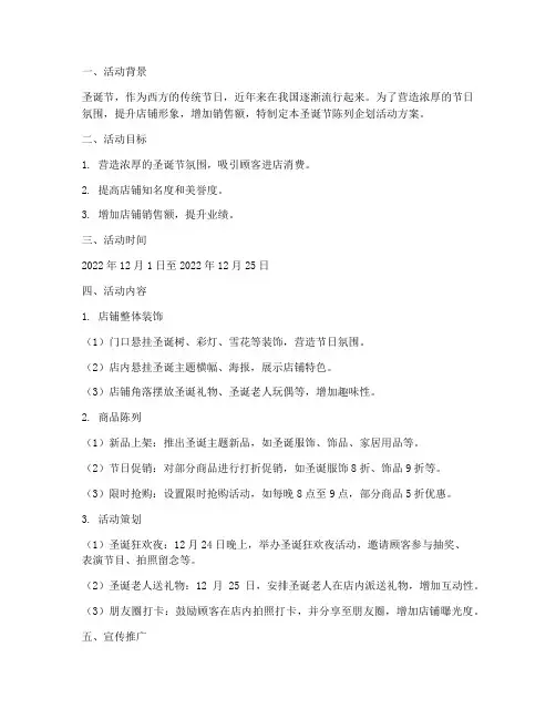 圣诞节陈列企划活动方案