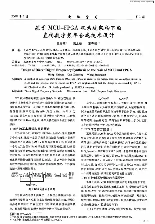 基于MCU+FPGA双系统架构下的直接数字频率合成技术设计