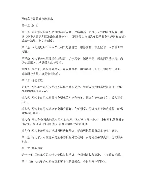 网约车公司制度管理制度范本