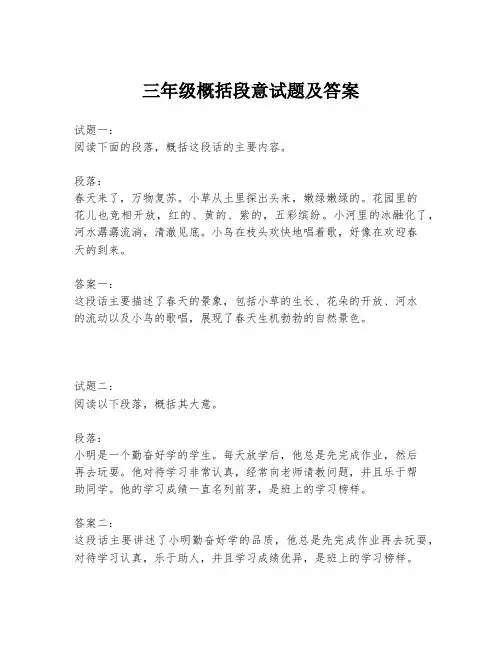三年级概括段意试题及答案