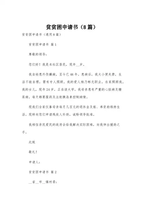 贫贫困申请书(8篇)
