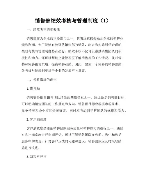 销售部绩效考核与管理制度(1)
