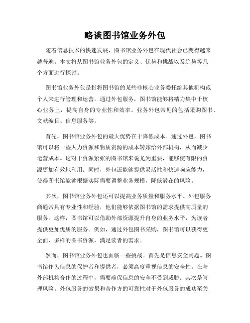 略谈图书馆业务外包 