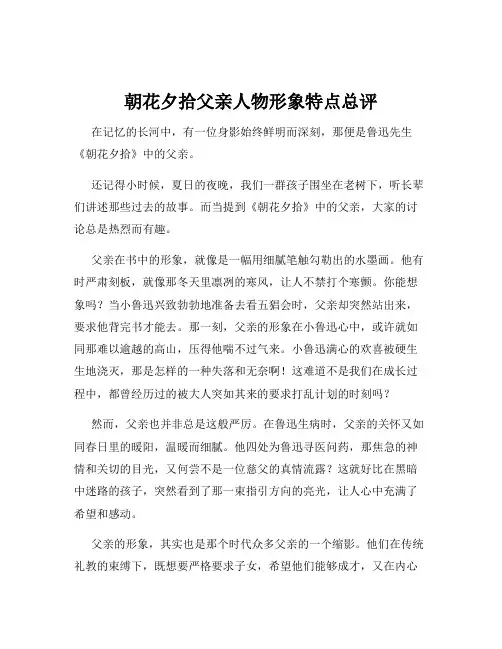 朝花夕拾父亲人物形象特点总评