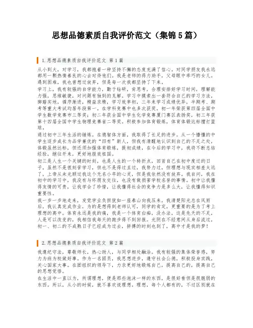 思想品德素质自我评价范文(集锦5篇)
