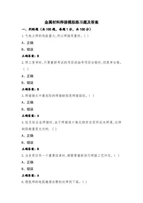 金属材料焊接模拟练习题及答案