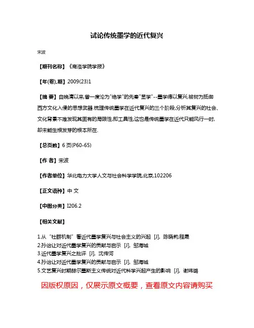 试论传统墨学的近代复兴