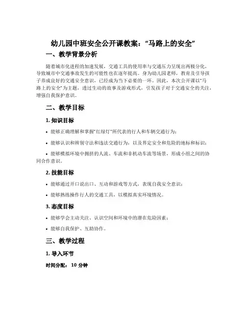 幼儿园中班安全公开课教案《马路上的安全》含反思