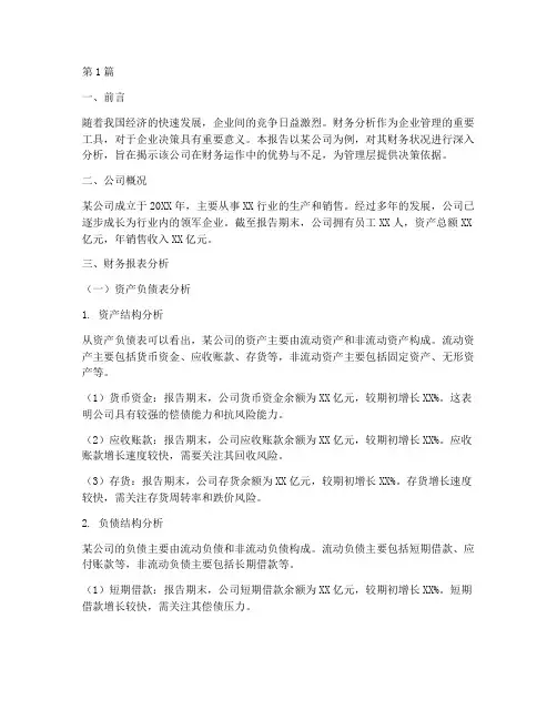 关于某公司财务分析报告(3篇)