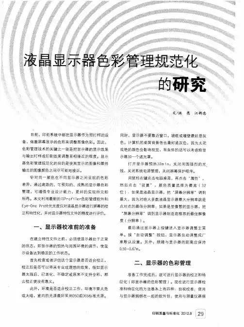 液晶显示器色彩管理规范化的研究