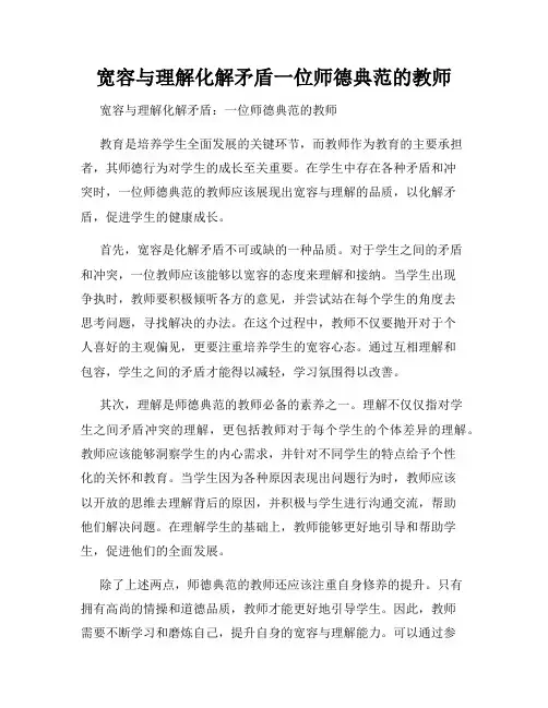 宽容与理解化解矛盾一位师德典范的教师