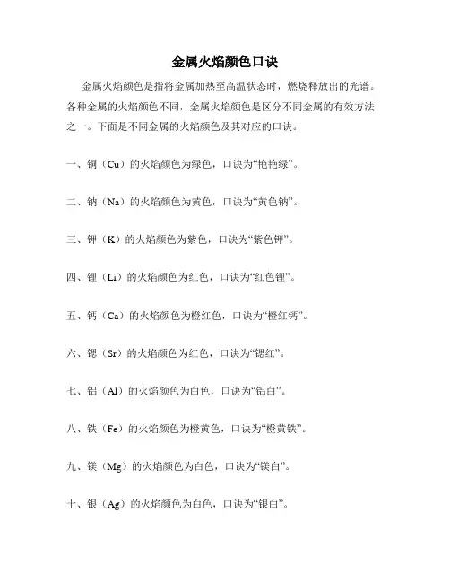金属火焰颜色口诀