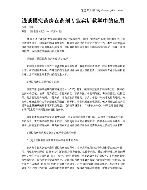浅谈模拟药房在药剂专业实训教学中的应用
