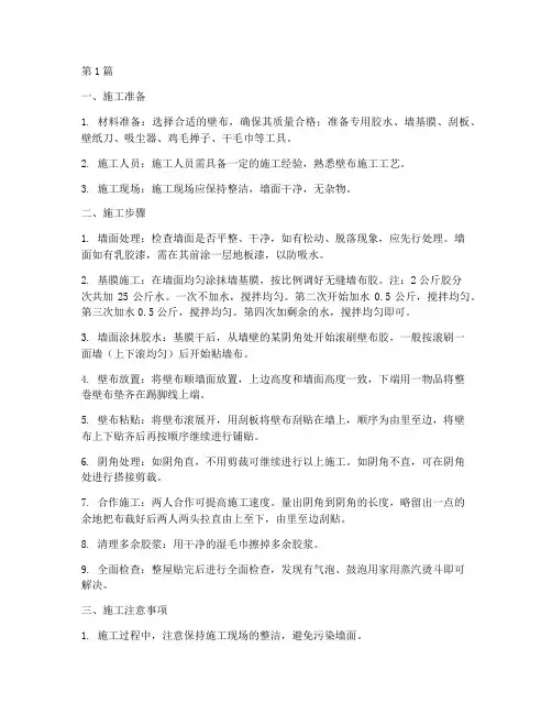 贴壁布施工程序(3篇)