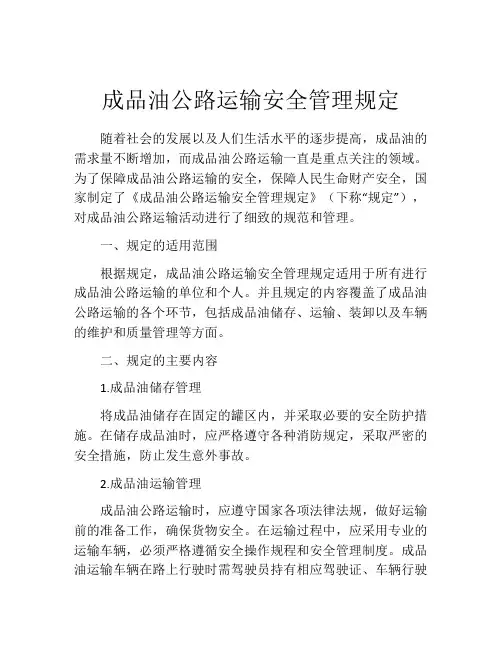 成品油公路运输安全管理规定
