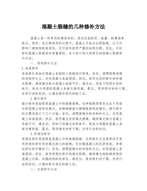 混凝土裂缝的几种修补方法