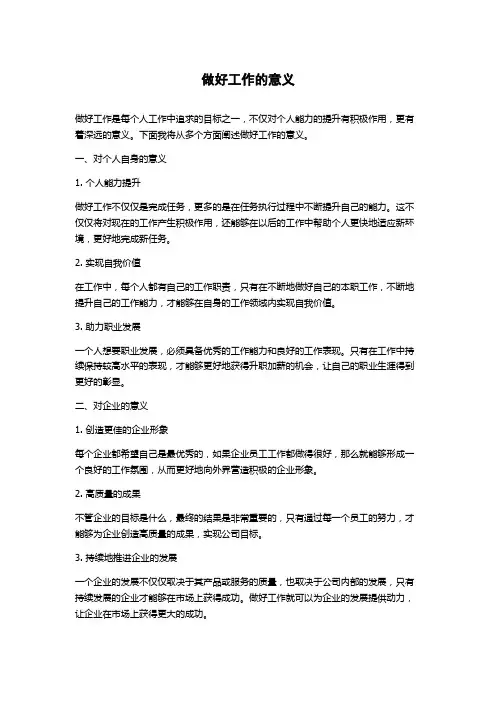 做好工作的意义