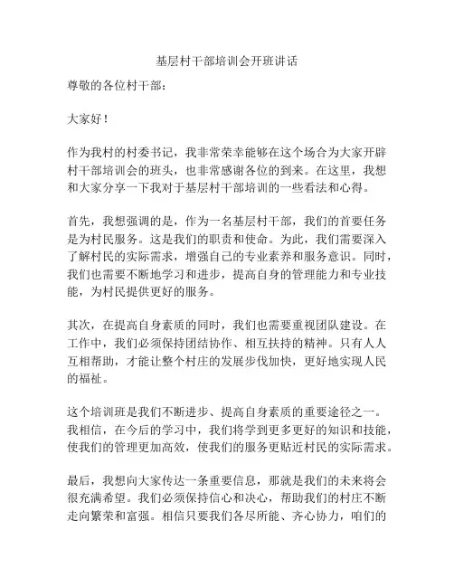 基层村干部培训会开班讲话