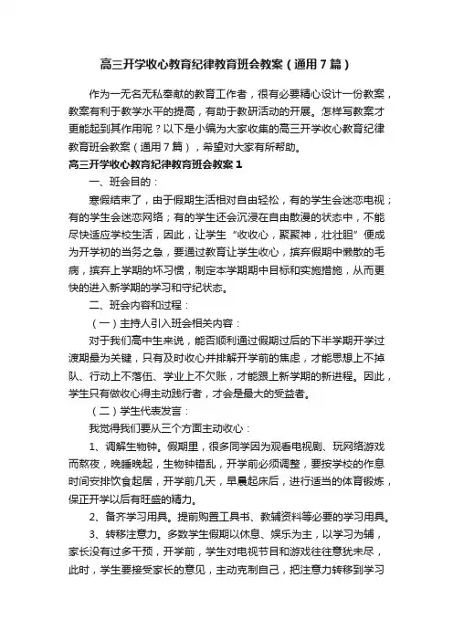 高三开学收心教育纪律教育班会教案（通用7篇）