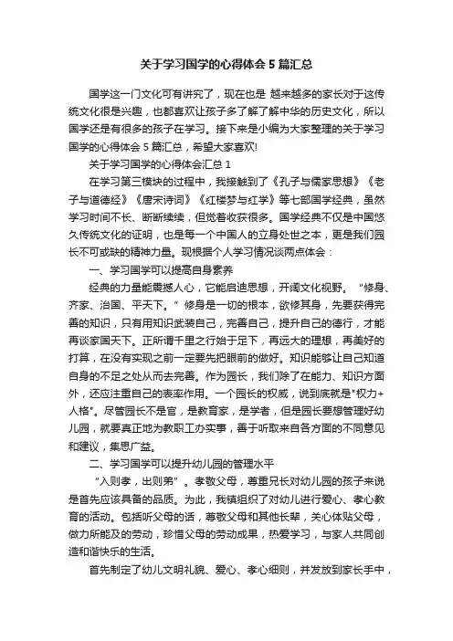 关于学习国学的心得体会5篇汇总