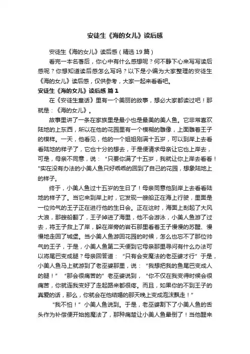安徒生《海的女儿》读后感（精选19篇）