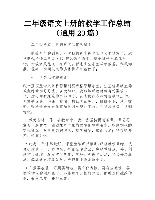 二年级语文上册的教学工作总结(通用20篇)