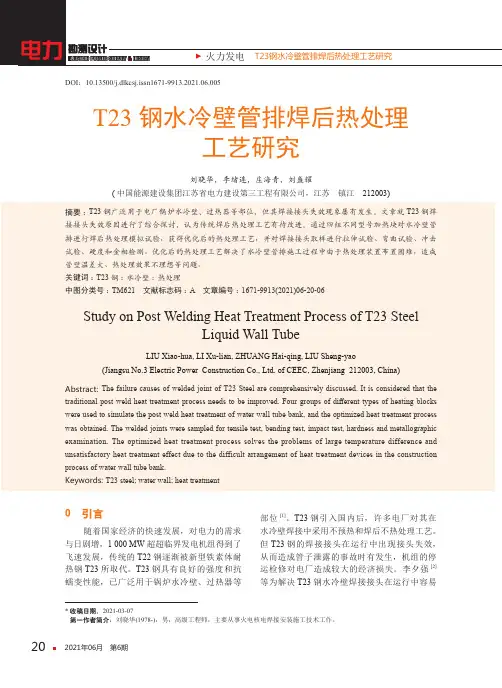 T23钢水冷壁管排焊后热处理工艺研究