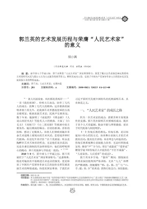 郭兰英的艺术发展历程与荣膺“人民艺术家”的意义