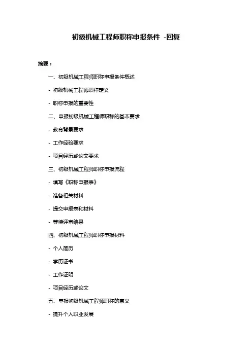 初级机械工程师职称申报条件 -回复