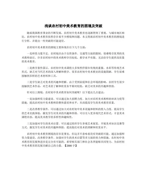 浅谈农村初中美术教育的困境及突破
