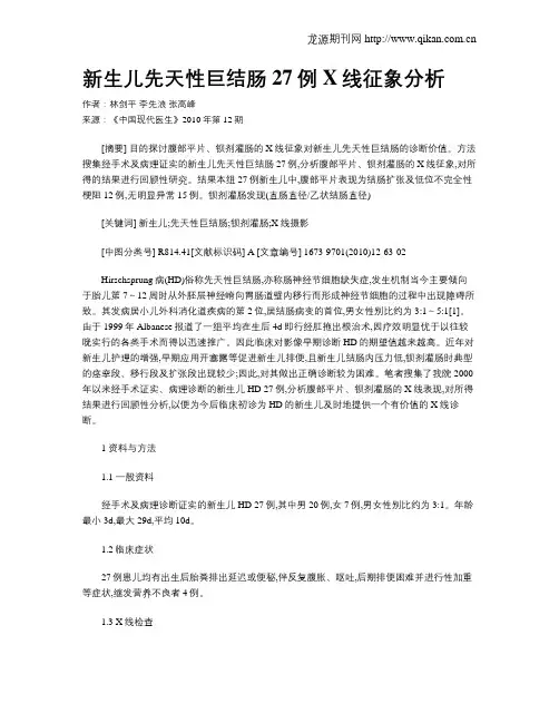 新生儿先天性巨结肠27例X线征象分析