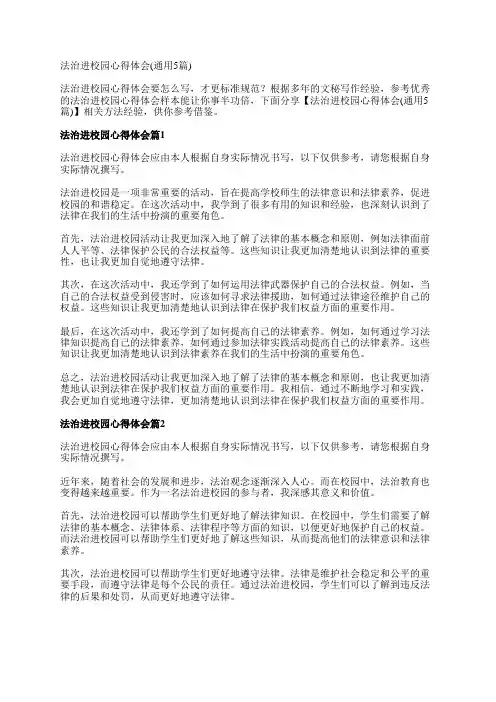 法治进校园心得体会(通用5篇)