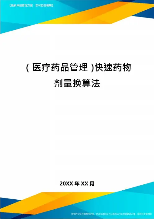 (医疗药品管理)快速药物剂量换算法
