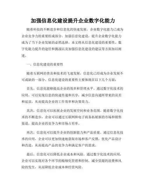 加强信息化建设提升企业数字化能力