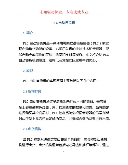 plc自动售货机