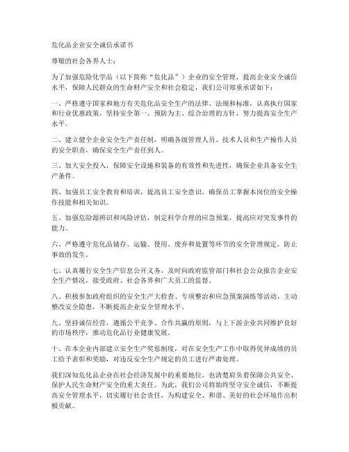 危化品企业安全诚信承诺书
