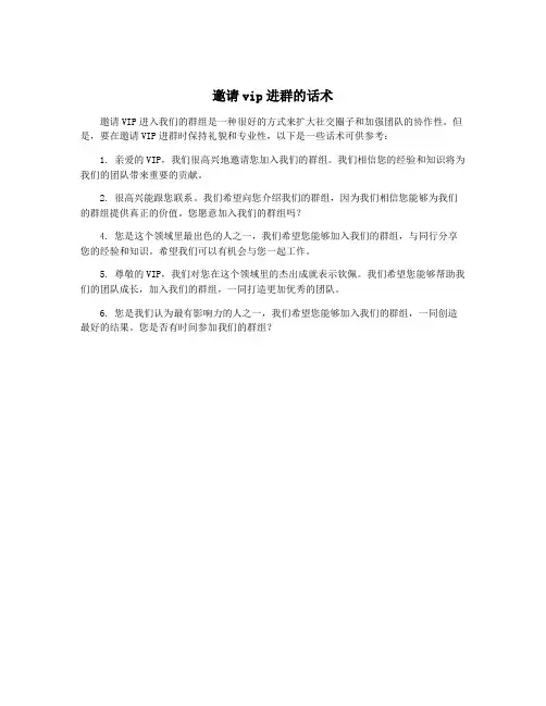 邀请vip进群的话术