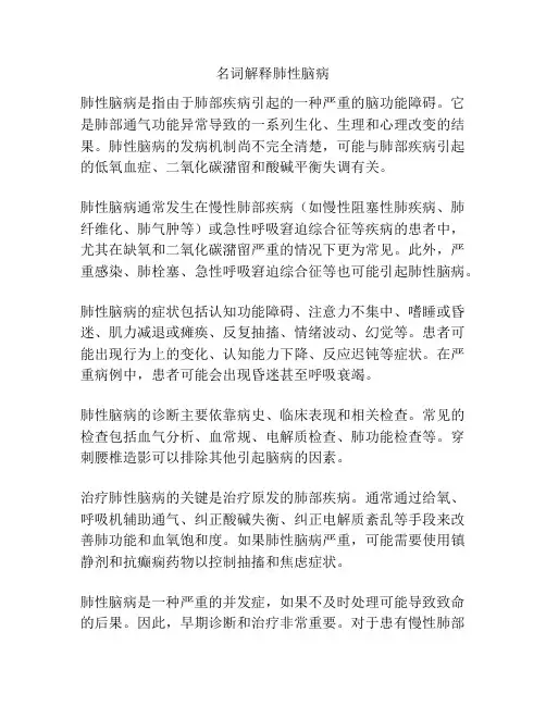 名词解释肺性脑病