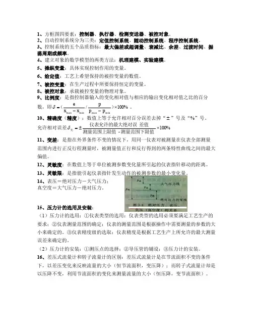 化工仪表及主动化知识点