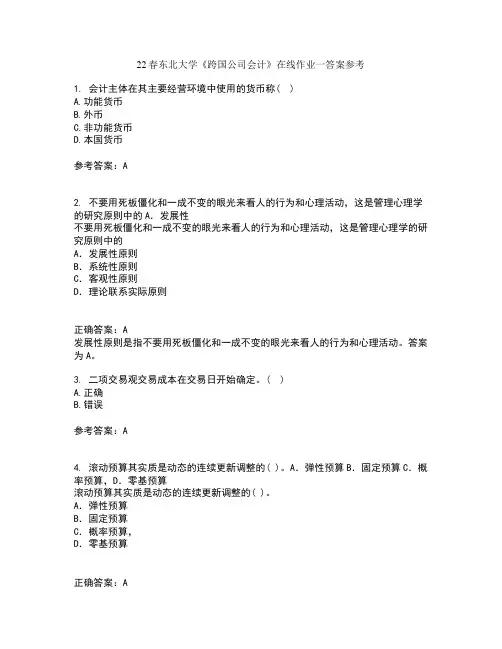 22春东北大学《跨国公司会计》在线作业一答案参考10