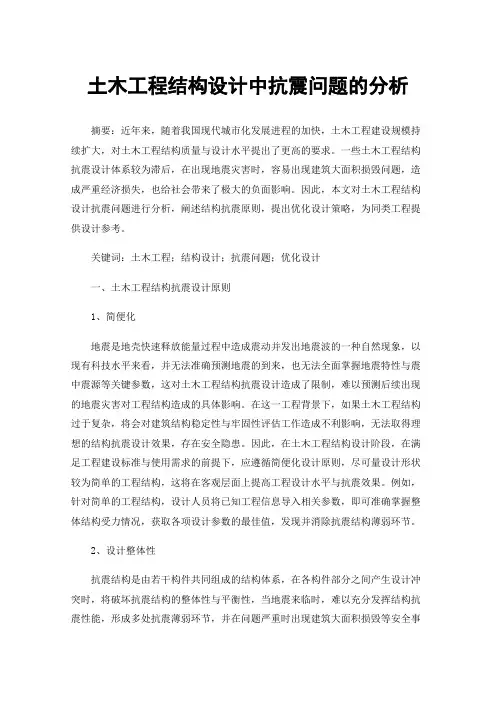 土木工程结构设计中抗震问题的分析