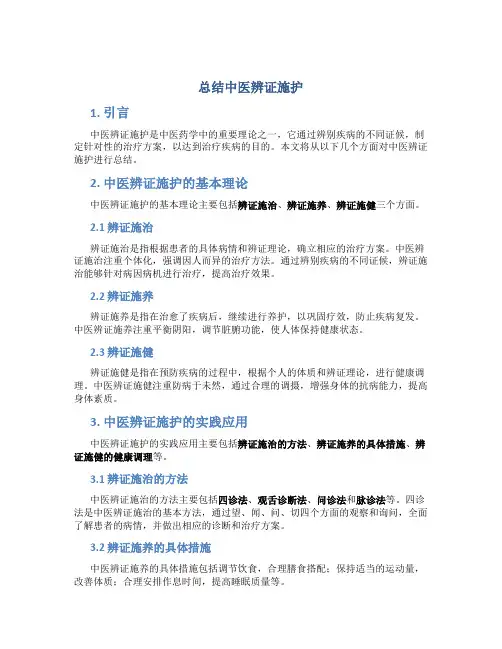总结中医辨证施护